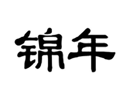 锦年