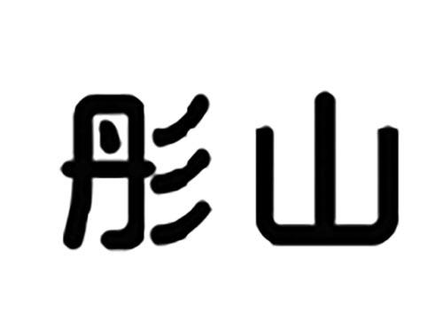 彤山