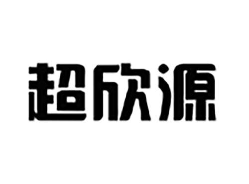 超欣源