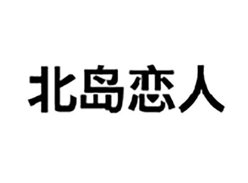 北岛恋人