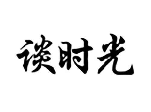 谈时光