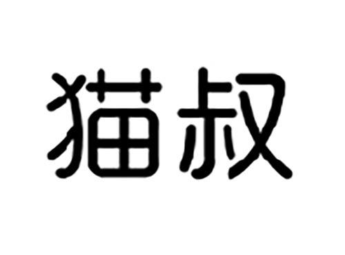 猫叔