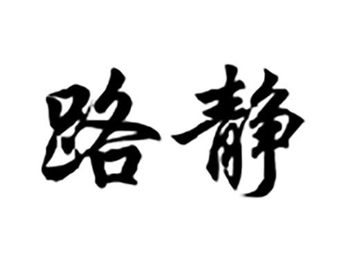 路静