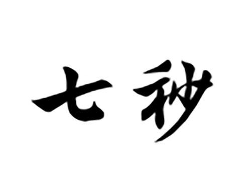 七秒