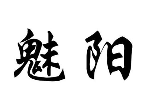魅阳