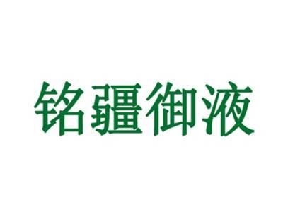 铭疆御液