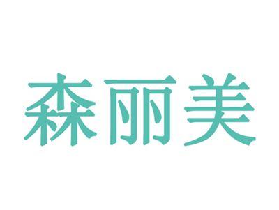 森丽美