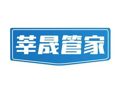 莘晟管家
