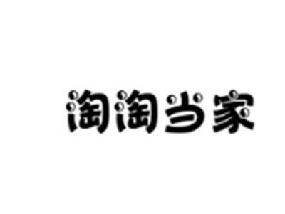 淘淘当家