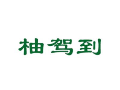 柚驾到