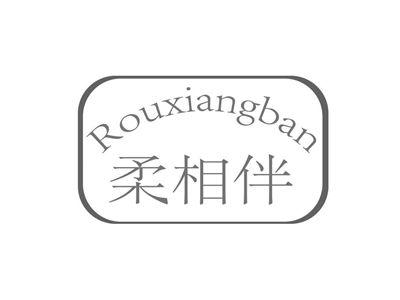 柔相伴ROUXIANGBAN