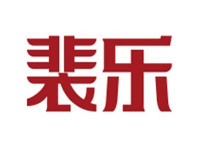 裴乐