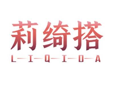 莉绮搭LIQIDA