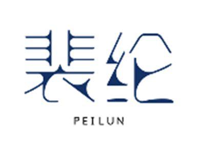 裴纶PEILUN