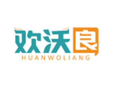 欢沃良HUANWOLIANG