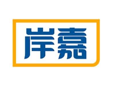 岸嘉