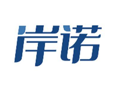 岸诺