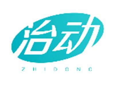 治动ZHIDONG