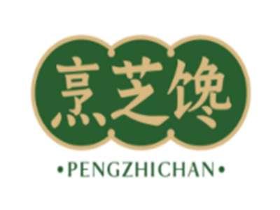 烹芝馋PENGZHICHAN
