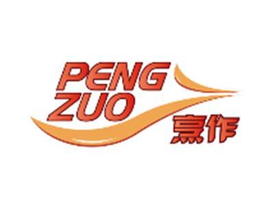 烹作PENGZUO