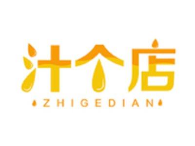 汁个店ZHIGEDIAN