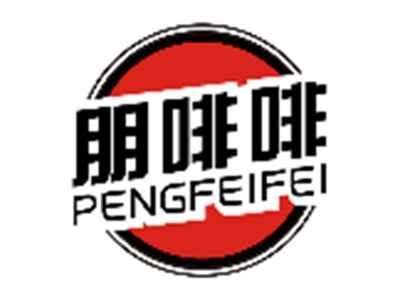 朋啡啡PENGFEIFEI