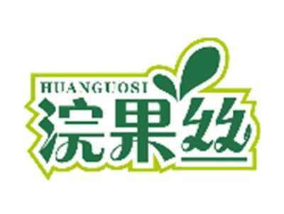 浣果丝HUANGUOSI