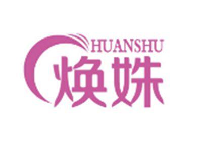 焕姝HUANSHU
