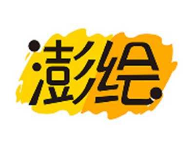 澎绘