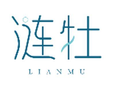 涟牡LIANMU