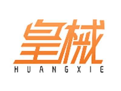 皇械HUANGXIE