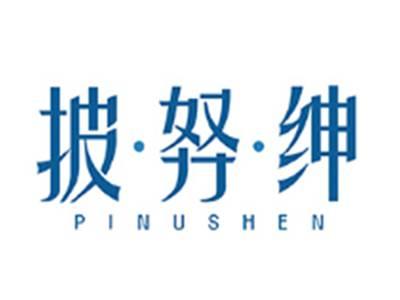 披努绅PINUSHE