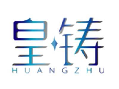 皇铸HUANGZHU