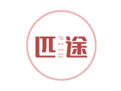 匹途PITU