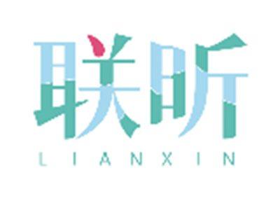 联昕LIANXIN