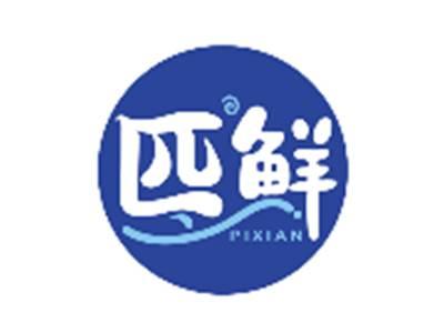 匹鲜PIXIAN