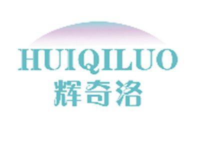 辉奇洛HUIQILUO
