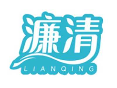 濂清LIANQING