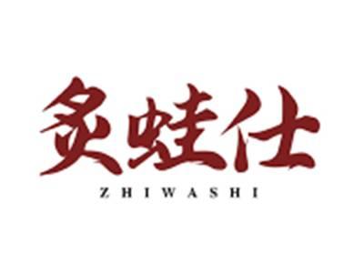 炙蛙仕ZHIWASHI