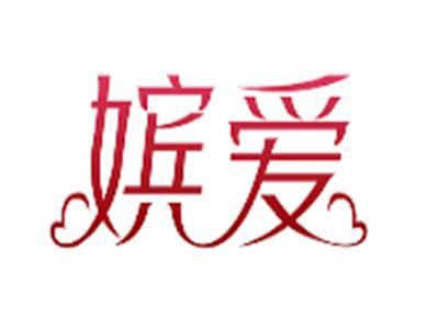 嫔爱