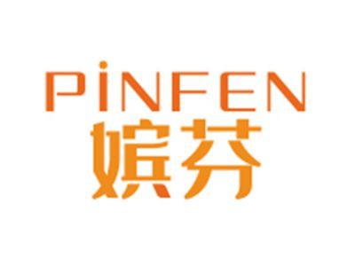 嫔芬PINFEN