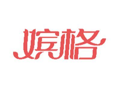 嫔格