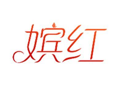 嫔红
