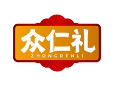 众仁礼ZHONGRENLI
