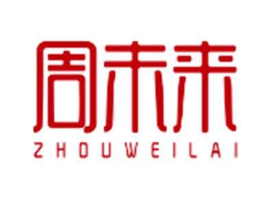 周未来ZHOUWEILAI