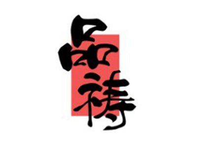 品祷