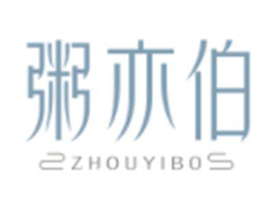 粥亦伯ZHOUYIBO