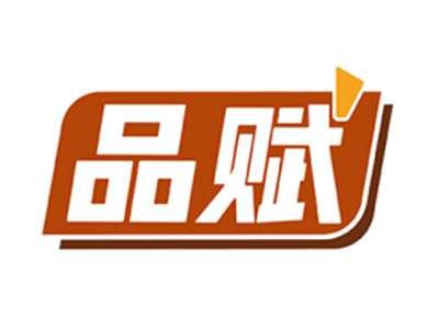 品赋