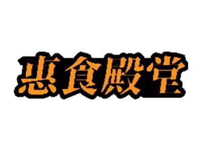 惠食殿堂