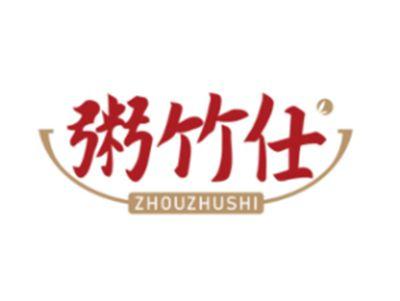 粥竹仕ZHOUZHUSHI